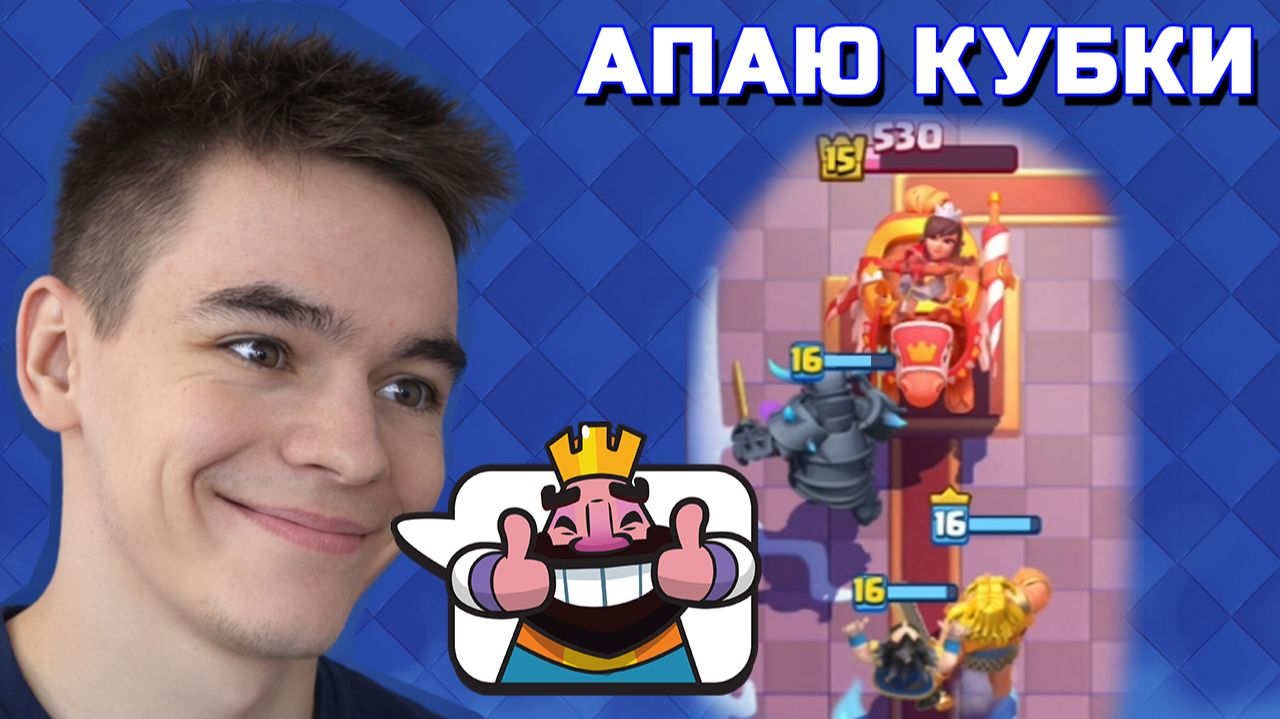 ПОДНИМАЮ 12300 КУБКОВ В Clash Royale
