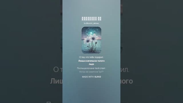 Suno (Feat. Алексей Коротин) - Заветное да (Shanson Slow Version)