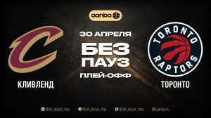 НБА 25/26: Торонто - Кливленд | Игра без пауз Запись 30.04.26 | AANBA | ААНБА