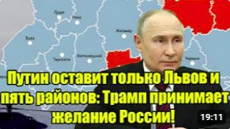 Путин оставит только Львов и пять районов Трамп поддержал требования России