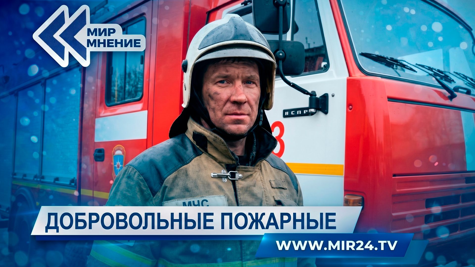 Как стать добровольным пожарным в России?