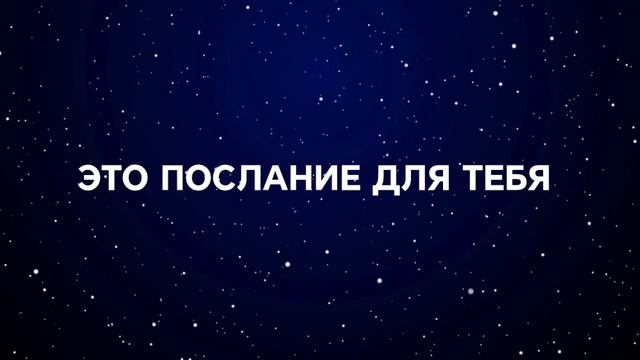 Это послание для тебя
