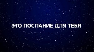 Это послание для тебя