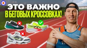 Как выбрать кроссовки для бега? 6 обязательных критериев