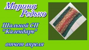Шальной СП «Календарь» / отчет апрель / Готовая работа палантин «Розовая нежность»