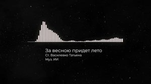 За весною придет лето