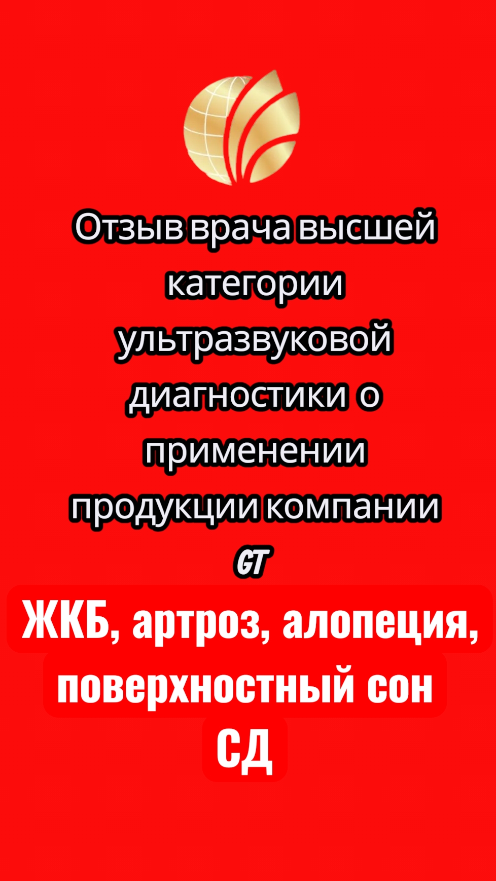 отзыв врача ультразвуковой диагностики  высшей категории о продукции GT