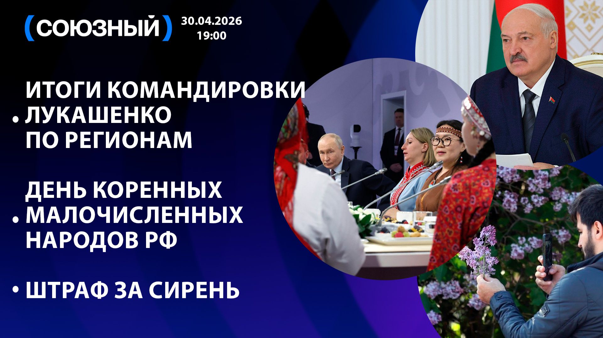 Итоги командировки Лукашенко по регионам / День коренных малочисленных народов РФ / Штраф за сирень