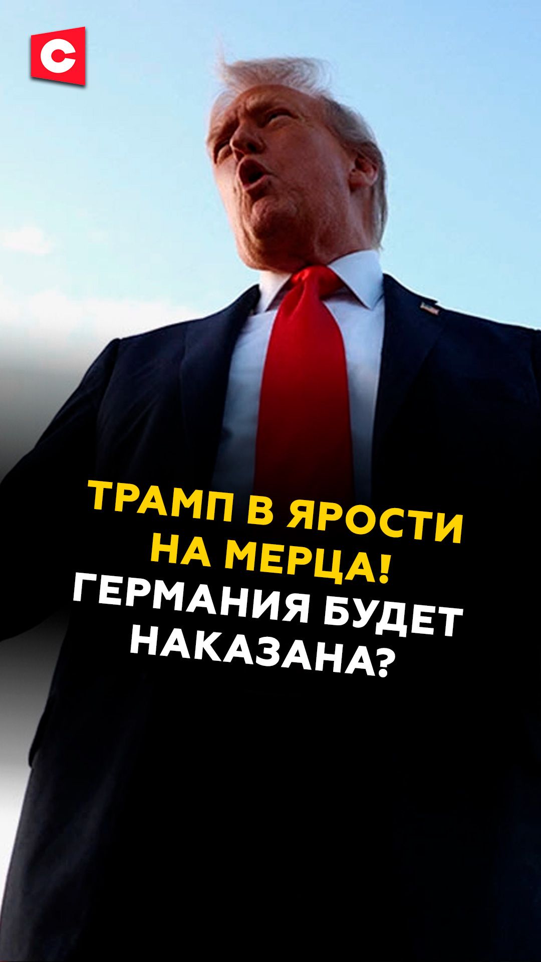 Трамп в ярости на Мерца! Германия будет наказана?