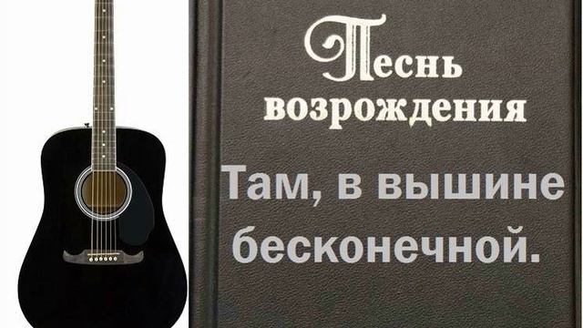 Там, в вышине бесконечной