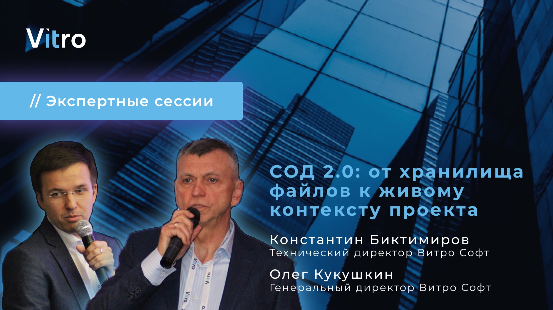 Открытая экспертная сессия Vitro «Концепция СОД 2.0»