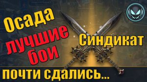 ⚔️Эта осада шикарна! Супер сложные пачки и их уничтожение, Синдикат | Gray plays | Raid SL