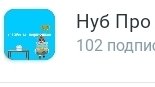 Обзор на нуб про