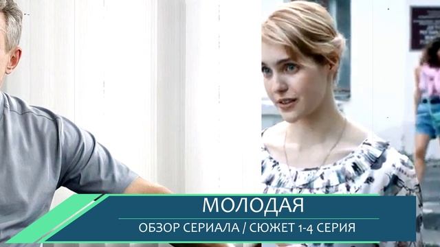 Молодая 1, 2, 3, 4 серия история любви и выбора в сериале - обзор сюжета