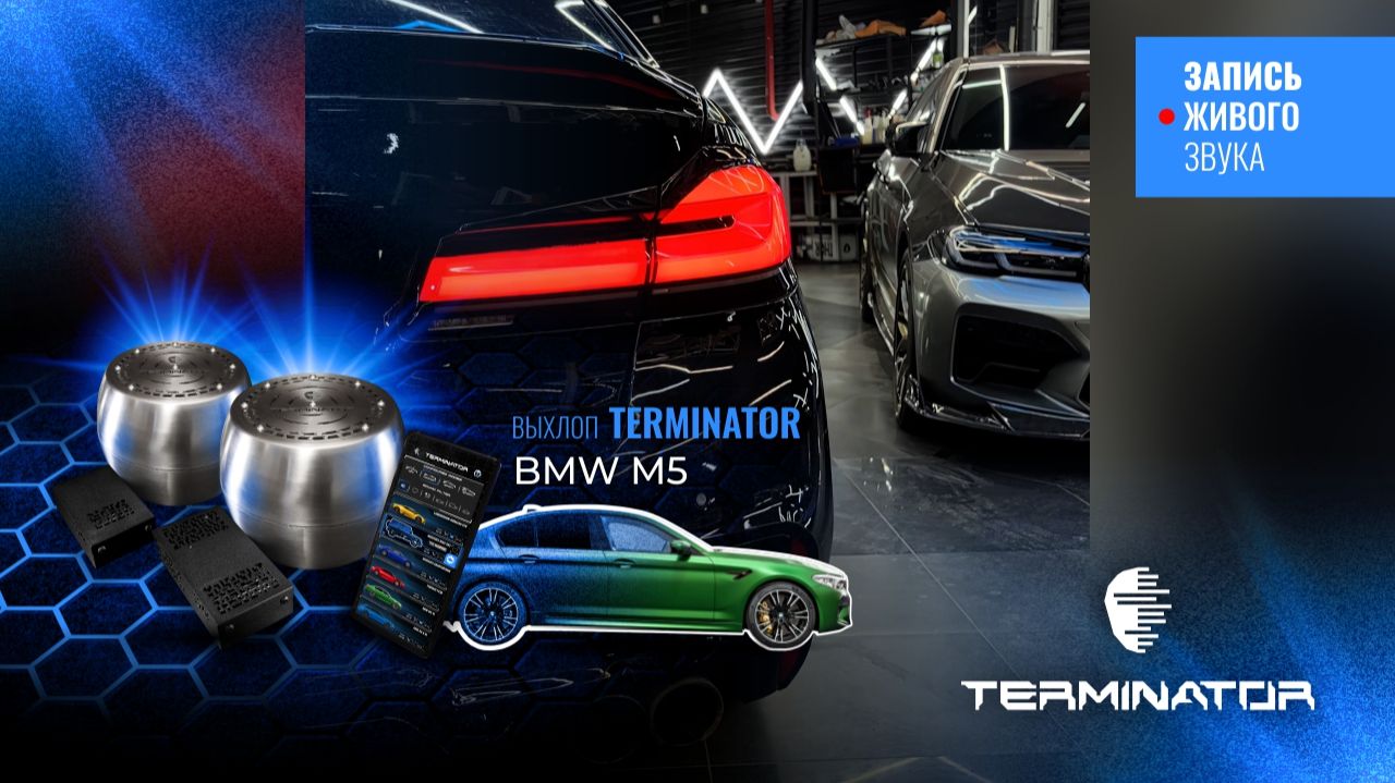 BMW5 G30 с звучанием М5, электронный выхлоп Terminator