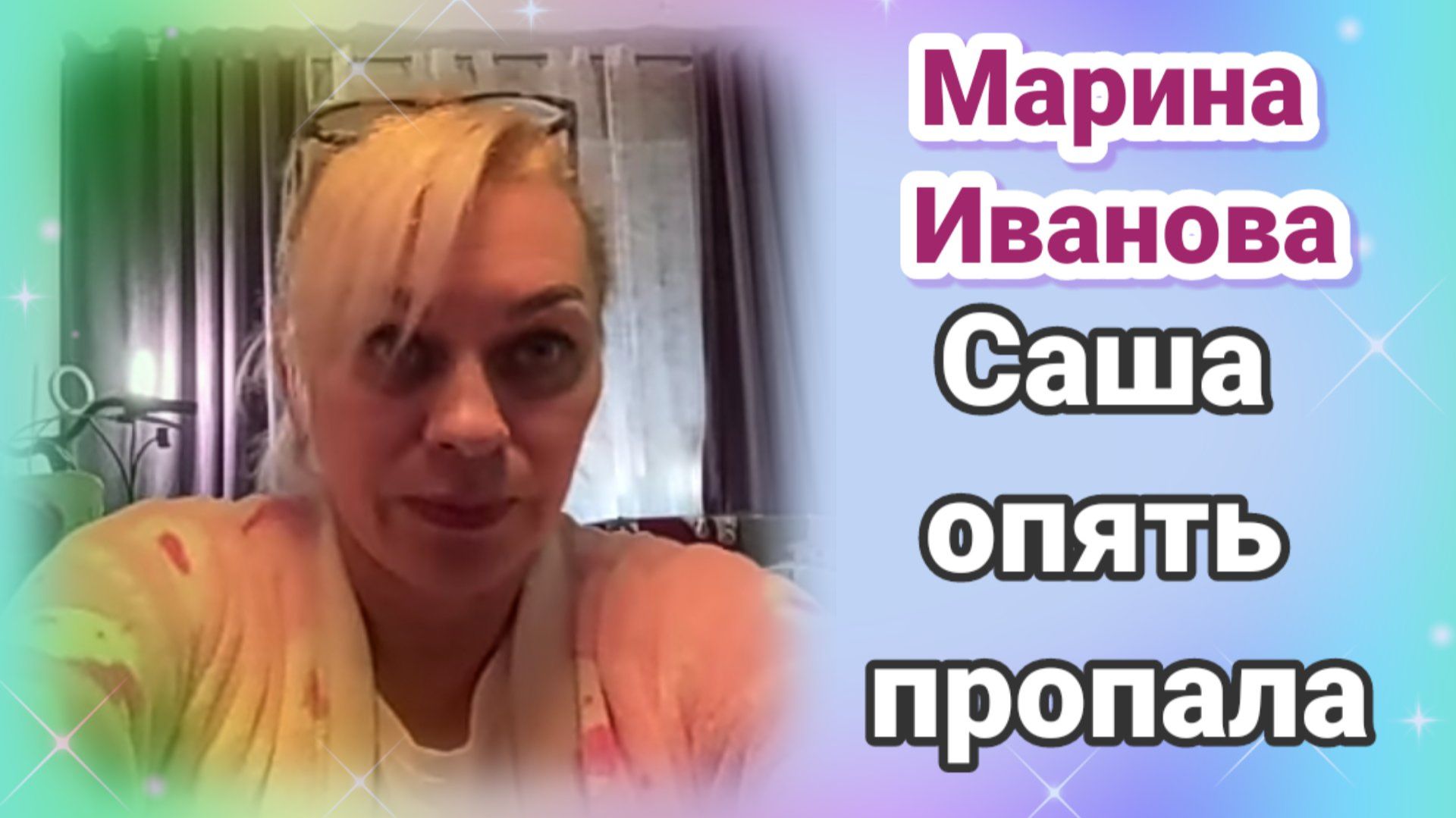 Марина Иванова- А где Саша? Обзор