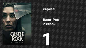Касл-Рок 2 сезон 1 серия «Пусть река течёт» (сериал, 2019)