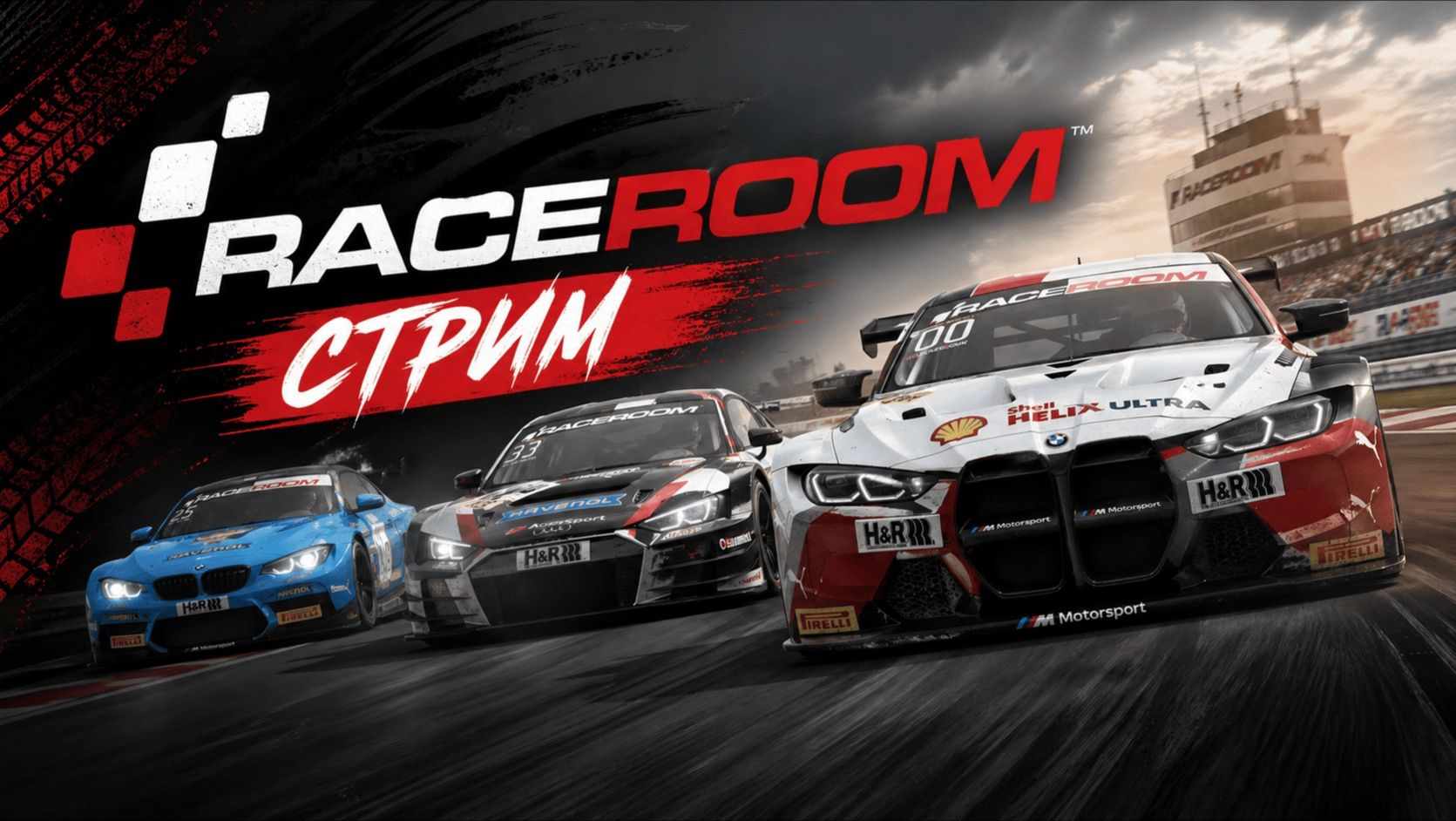 Покоряем рейтинг! ( RaceRoom Racing Experience )