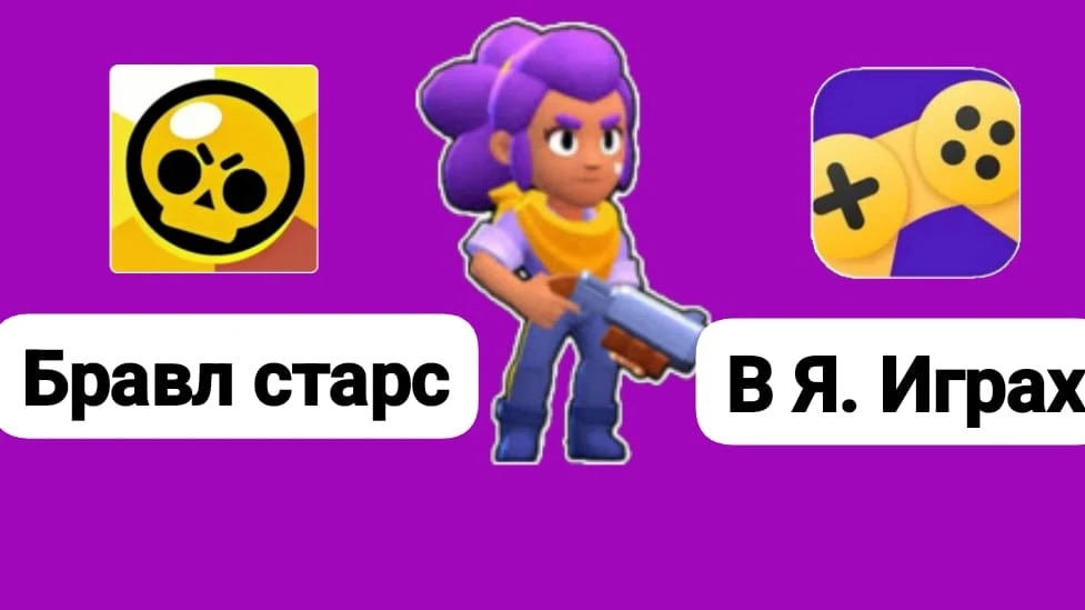 Играю в бравл старсик
