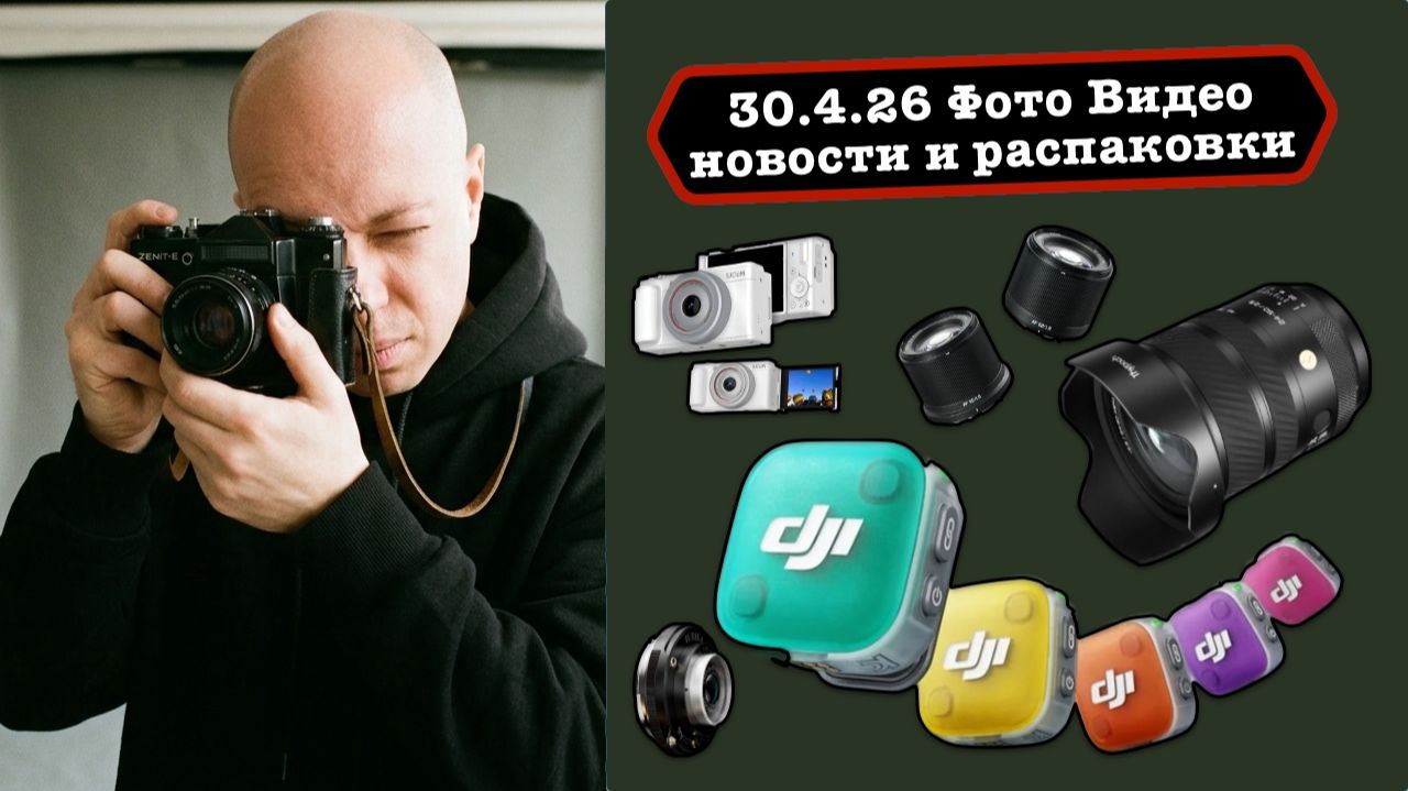 Фото Видео Новости 30.4.26 Viltrox EVO будет больше, DJI Mic Mini2 самый красивый, возвращение SJCAM