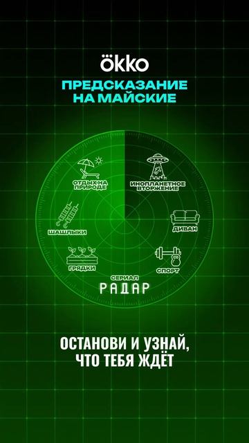 Останови РАДАР!Стрелка покажет,что ждёт на майских праздниках.Новая серия «РАДАРА» уже ночью в Okko!