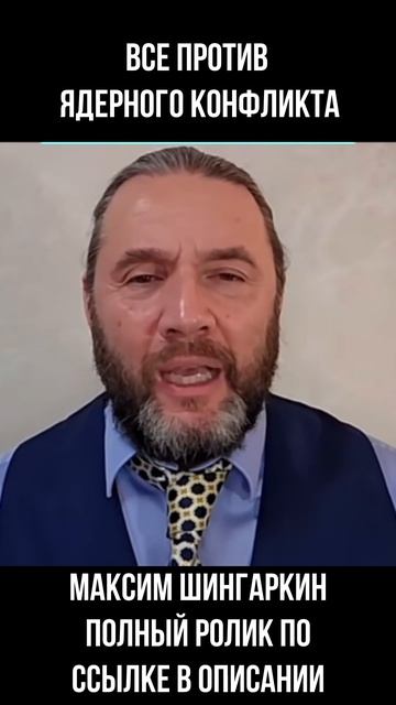 2026.04.30 все против ядерного конфликта