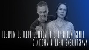 «Говорим сегодня вечером» о спортивных семьях