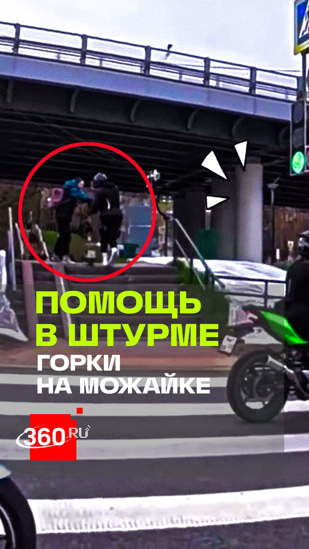 Байкер помог девушке на горке: добро на Можайском шоссе