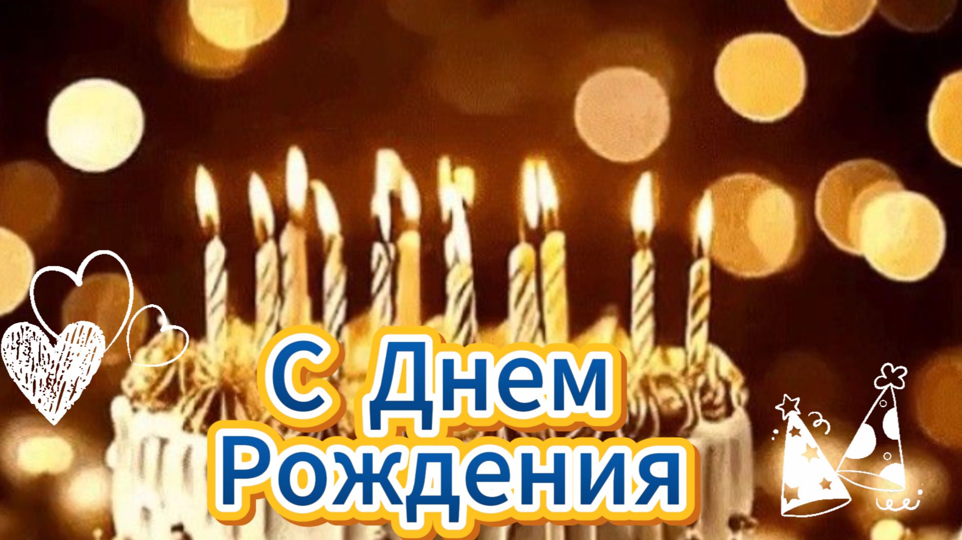 С днем рождения: пожелания от души и поздравления  | Домохозяйка