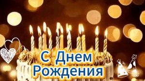 С днем рождения: пожелания от души и поздравления  | Домохозяйка