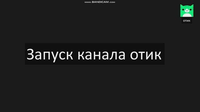взлом канала котик дата взлома 