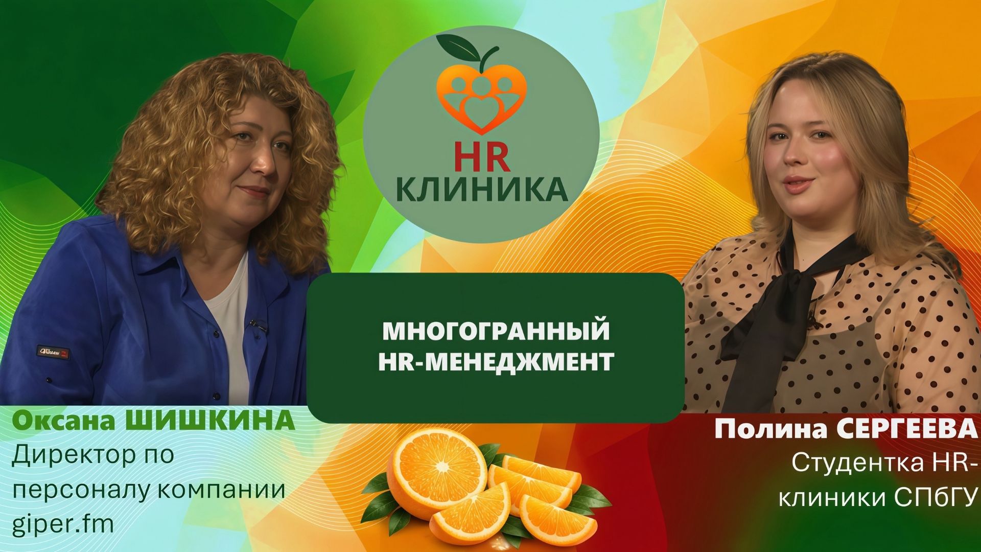 Многогранный HR-менеджмент