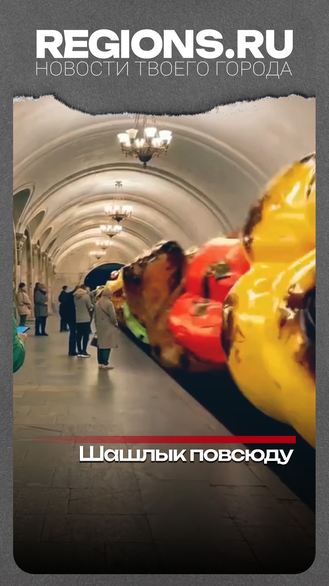 Шашлык повсюду