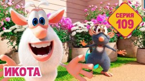 Буба - Икота - Серия 109 - Мультфильм для детей сборник