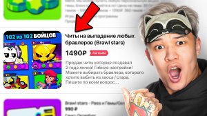 КУПИЛ ЧИТЫ на ВЫПАДЕНИЯ БРАВЛЕРОВ В БРАВЛ СТАРС 😂😂😂