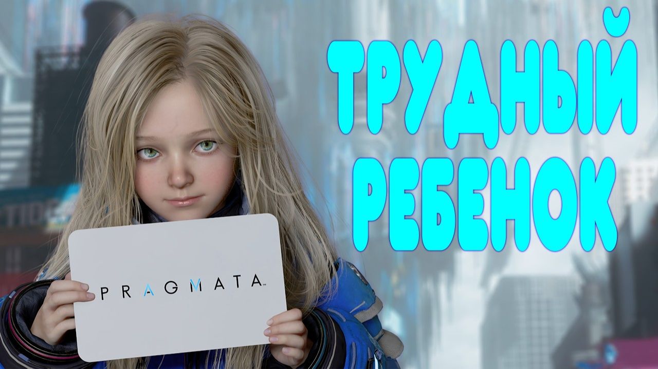ОБЗОР - Pragmata 2026