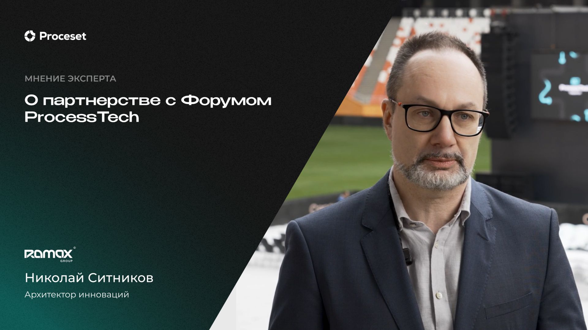 О партнерстве Ramax Group с форумом ProcessTech