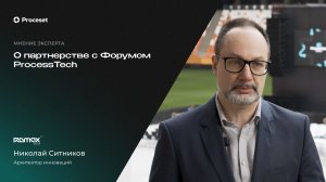 О партнерстве Ramax Group с форумом ProcessTech