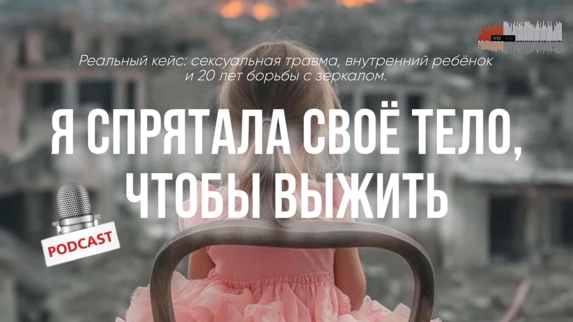Я спрятала своё тело, чтобы выжить. Травматичный опыт, внутренний ребёнок и 20 лет борьбы с зеркалом