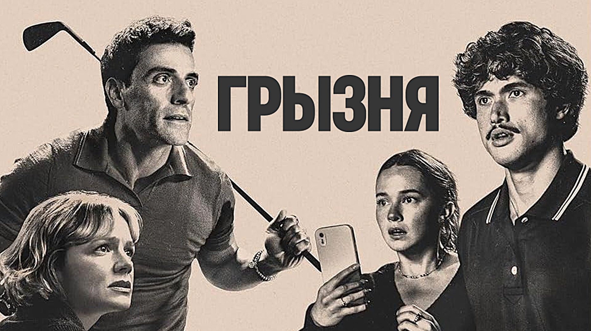 Грызня (2026) — 2 сезон 8 серия | Beef