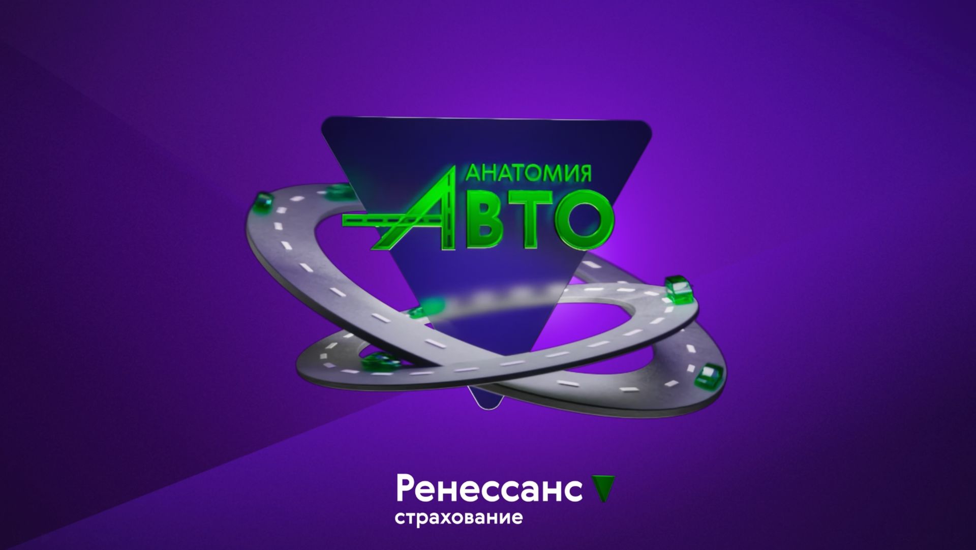 Анатомия Авто 2025 (видео презентация)