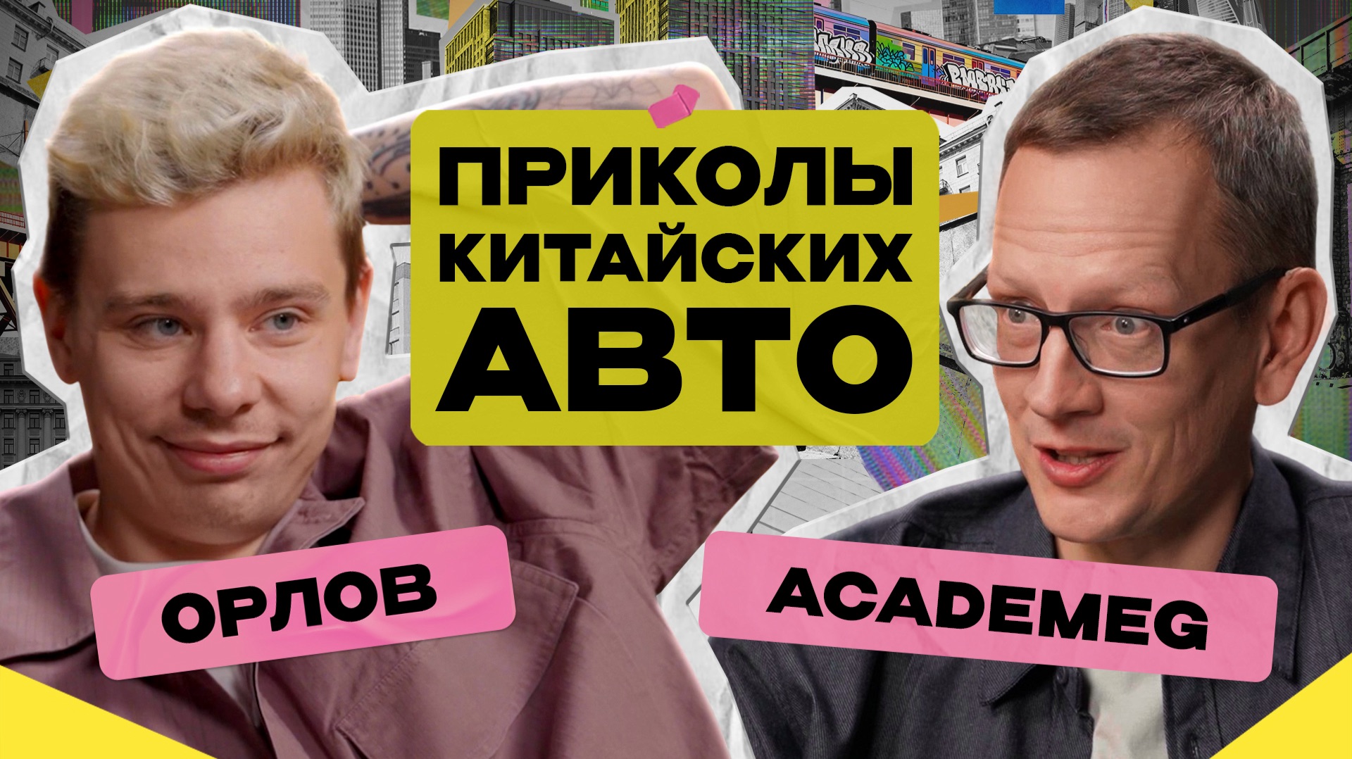 Топ машин от AcademeG / Китайские авто повсюду: откуда такие цены? Разбирается Сергей Орлов