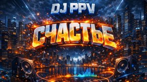 DJ PPV - Счастье (2026) | Neurofunk DnB