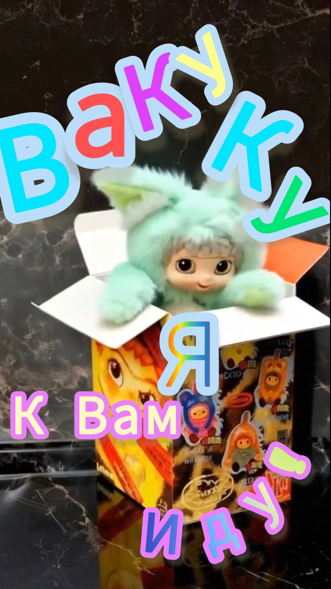 Обзор игрушки Вакуку из магазина Чижик