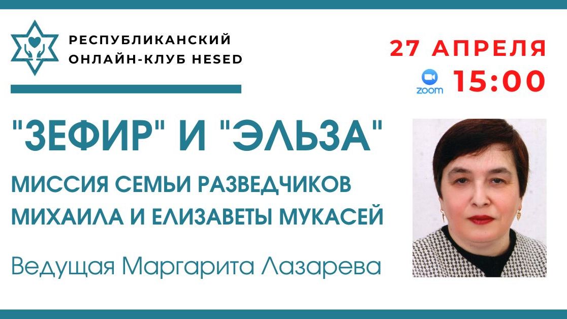 Миссия семьи разведчиков Михаила и Елизаветы Мукасей. Ведущая Маргарита Лазарева 27.04.2026