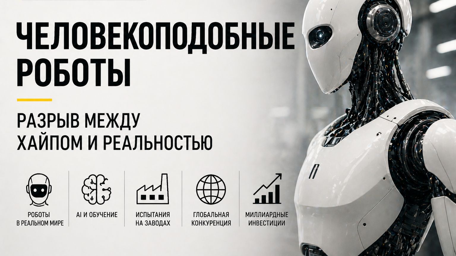 Человекообразные роботы: от лабораторий к реальности 💻