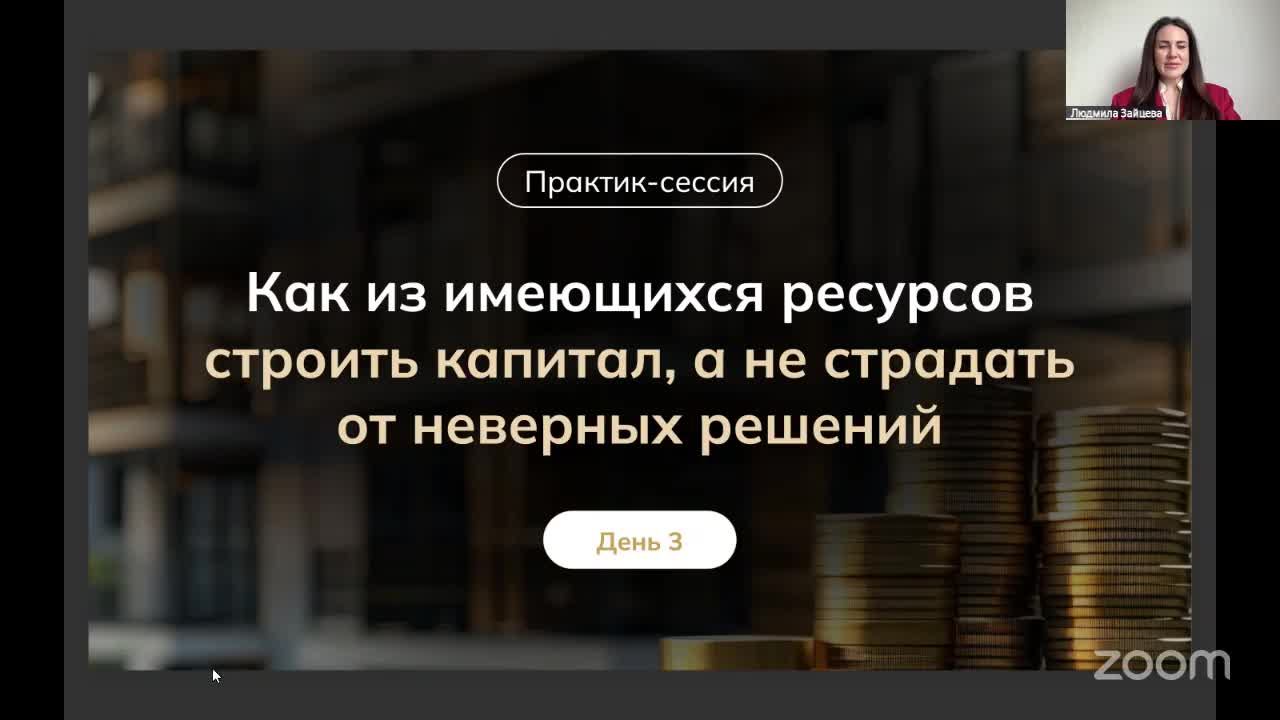 Практик сессия: 3 день