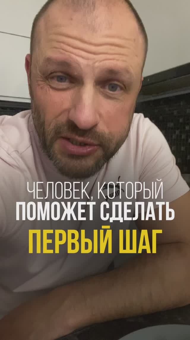 Какой человек поможет вам сделать первый шаг?