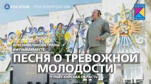 «Песня о тревожной молодости» Поет Курская область! #МузыкаВместе #ПесниВеликойСтраны