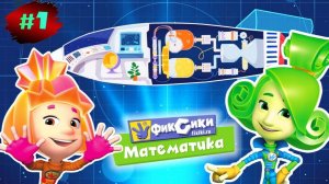 ФИКСИКИ | Математика Для Детей Фиксики | ФИКСИКИ Игра Мультик